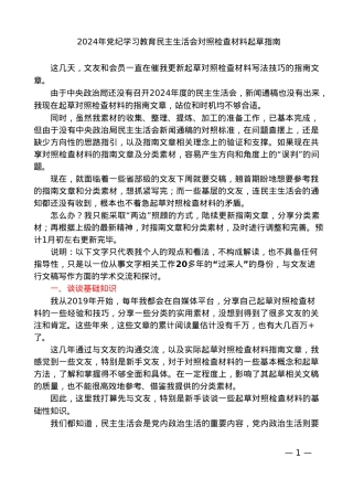 2024年党纪学习教育民主生活会对照检查材料起草指南.doc