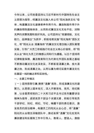 能源国企2024年党风廉政暨清廉国企建设工作总结.docx