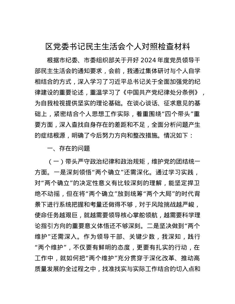 区党委书记民主生活会个人对照检查材料.docx_第1页
