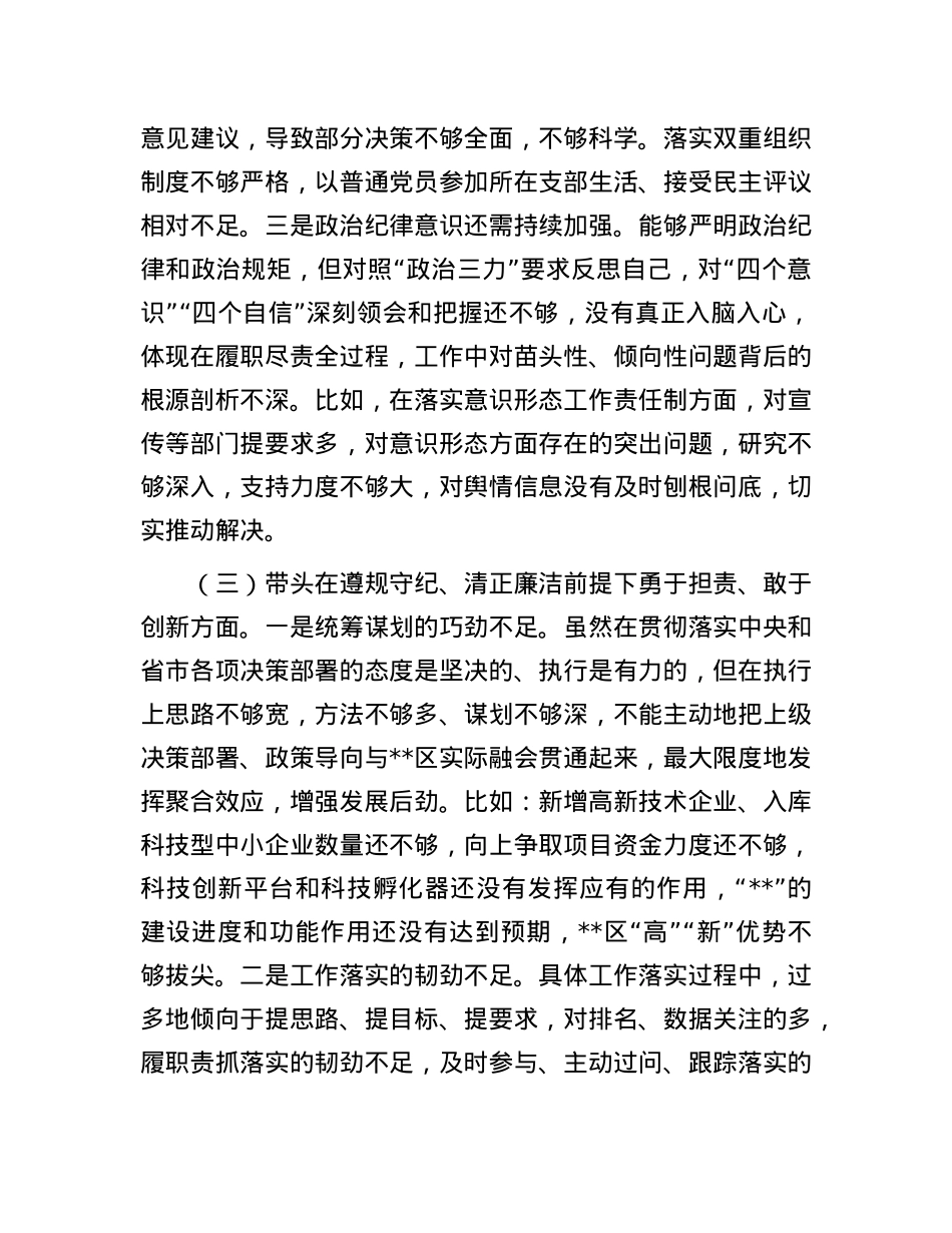 区党委书记民主生活会个人对照检查材料.docx_第3页