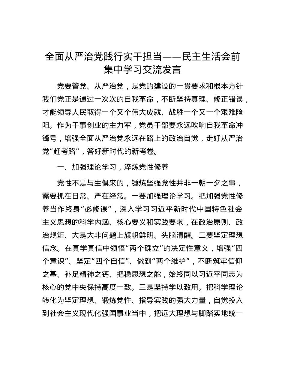 全面从严治党 践行实干担当——民主生活会前集中学习交流发言.docx_第1页