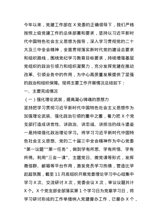 2024年党建工作部工作总结.docx