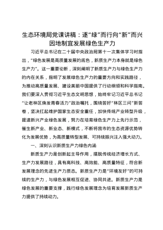 生态环境局党课讲稿：逐“绿”而行向“新”而兴因地制宜发展绿色生产力.docx