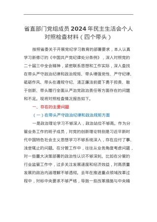 省直部门党组成员2024年民主生活会个人对照检查材料（四个带头）.docx