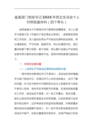 省直部门党组书记2024年民主生活会个人对照检查材料（四个带头）.docx