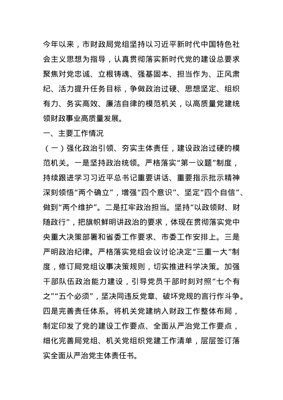 市财政局党组2024年抓基层党建工作述职报告.docx_第1页