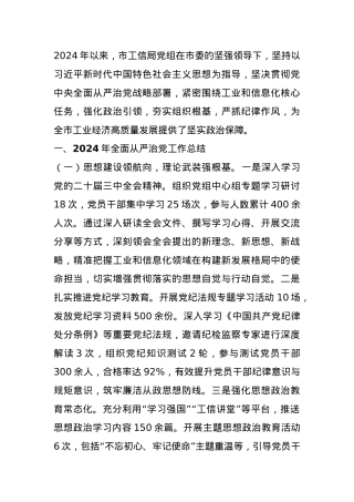 市工信局党组关于2024年度落实全面从严治党责任制情况报告.docx