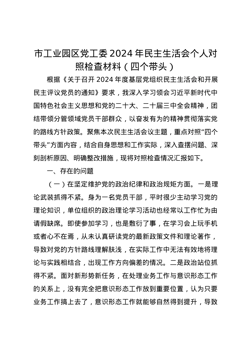 市工业园区党工委2024年民主生活会个人对照检查材料（四个带头）.docx_第1页