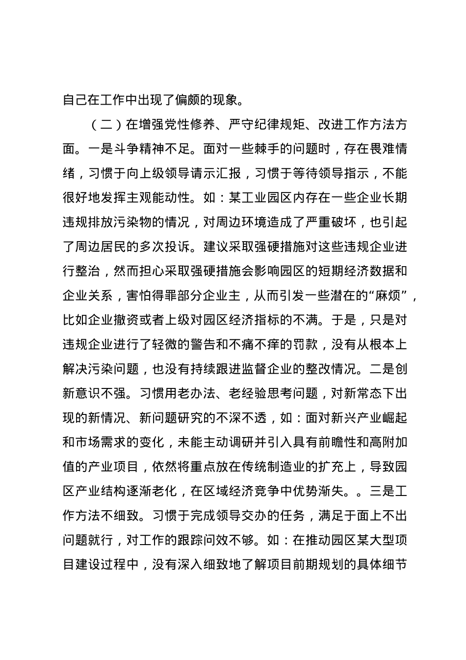 市工业园区党工委2024年民主生活会个人对照检查材料（四个带头）.docx_第2页