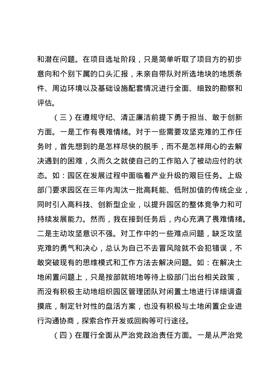 市工业园区党工委2024年民主生活会个人对照检查材料（四个带头）.docx_第3页
