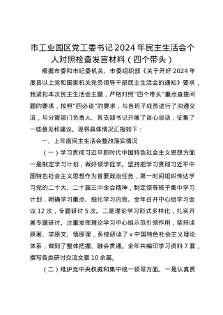 市工业园区党工委书记2024年民主生活会个人对照检查发言材料（四个带头）.docx