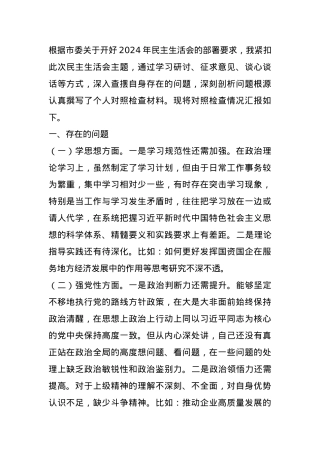 市国资委党委书记2024年民主生活会个人对照检查材料.docx
