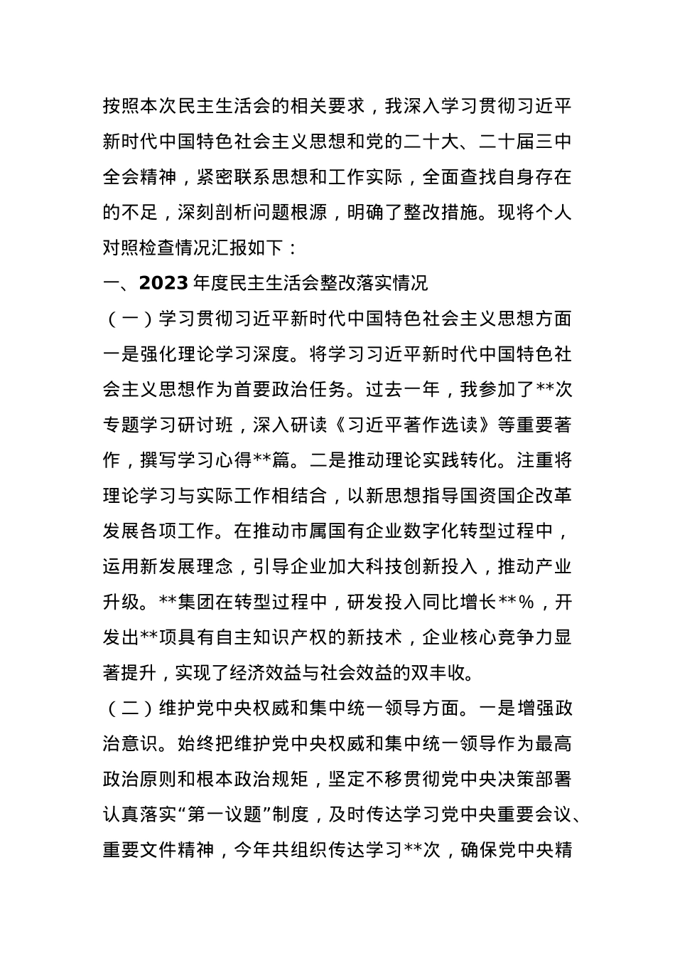 市国资委党委书记2024年民主生活会个人对照检查发言材料.docx_第1页