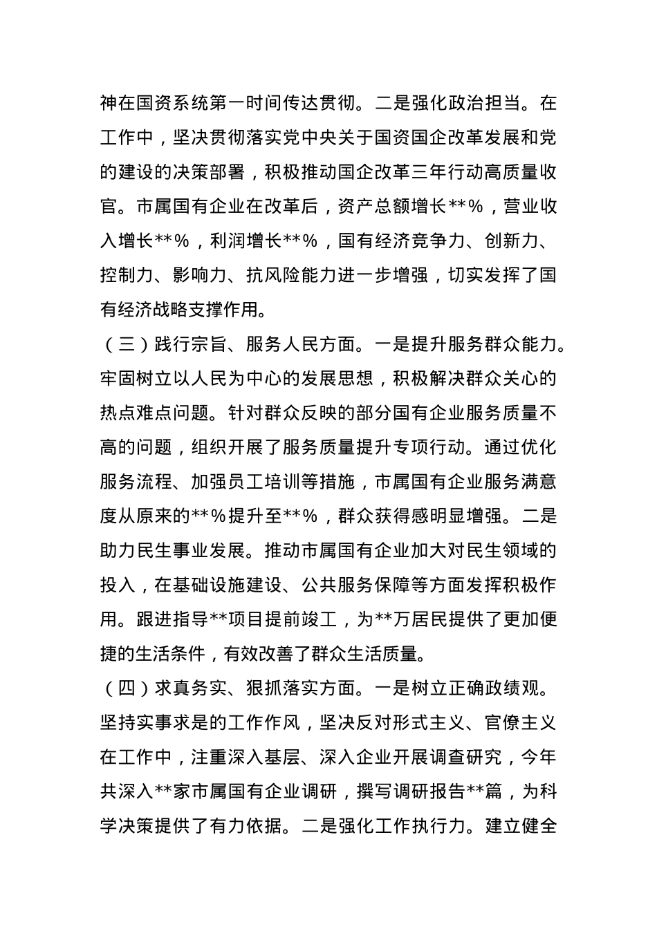 市国资委党委书记2024年民主生活会个人对照检查发言材料.docx_第2页