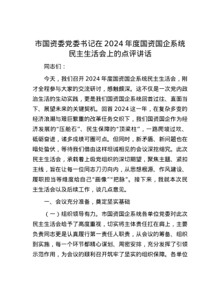 市国资委党委书记在2024年度国资国企系统民主生活会上的点评讲话.docx