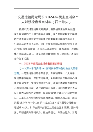 市交通运输局党局长2024年民主生活会个人对照检查发言材料（四个带头）.docx