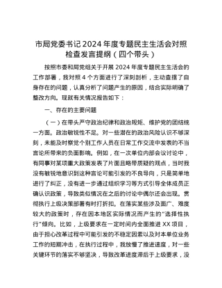 市局党委书记2024年度专题民主生活会对照检查发言提纲（四个带头）.docx