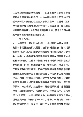 市林业局机关党支部书记2024年述职述廉述党建工作报告.docx