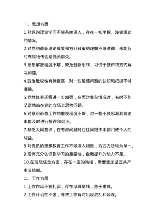 2024年党支部民主生活会批评意见的五大类50条 (2).docx