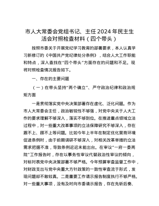 市人大常委会党组书记、主任2024年民主生活会对照检查材料（四个带头）.docx