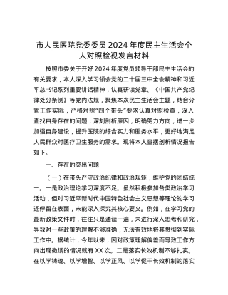 市人民医院党委委员2024年度民主生活会个人对照检视发言材料.docx