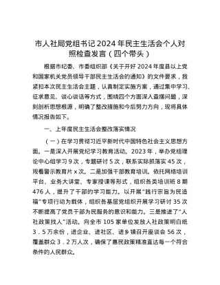 市人社局党组书记2024年民主生活会个人对照检查发言（四个带头） (2).docx