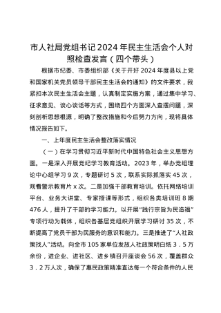 市人社局党组书记2024年民主生活会个人对照检查发言（四个带头）.docx