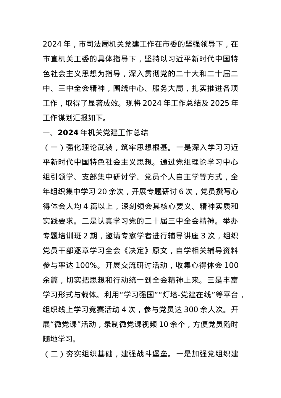 市司法局关于2024年机关党建工作总结及2025年工作谋划.docx_第1页