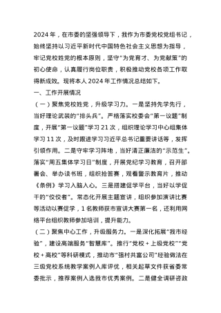 市委党校党组书记2024年个人述职述责述廉报告 (2).docx