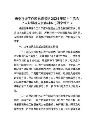 市委社会工作部党组书记2024年民主生活会个人对照检查发言材料（四个带头） (2).docx