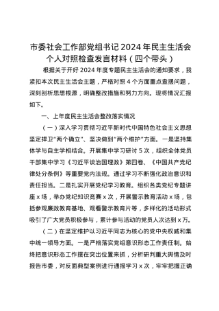 市委社会工作部党组书记2024年民主生活会个人对照检查发言材料（四个带头）.docx