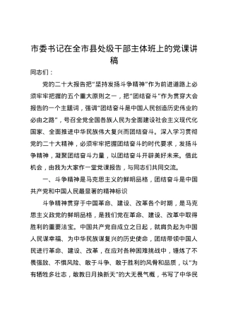 市委书记在全市县处级干部主体班上的党课讲稿.docx