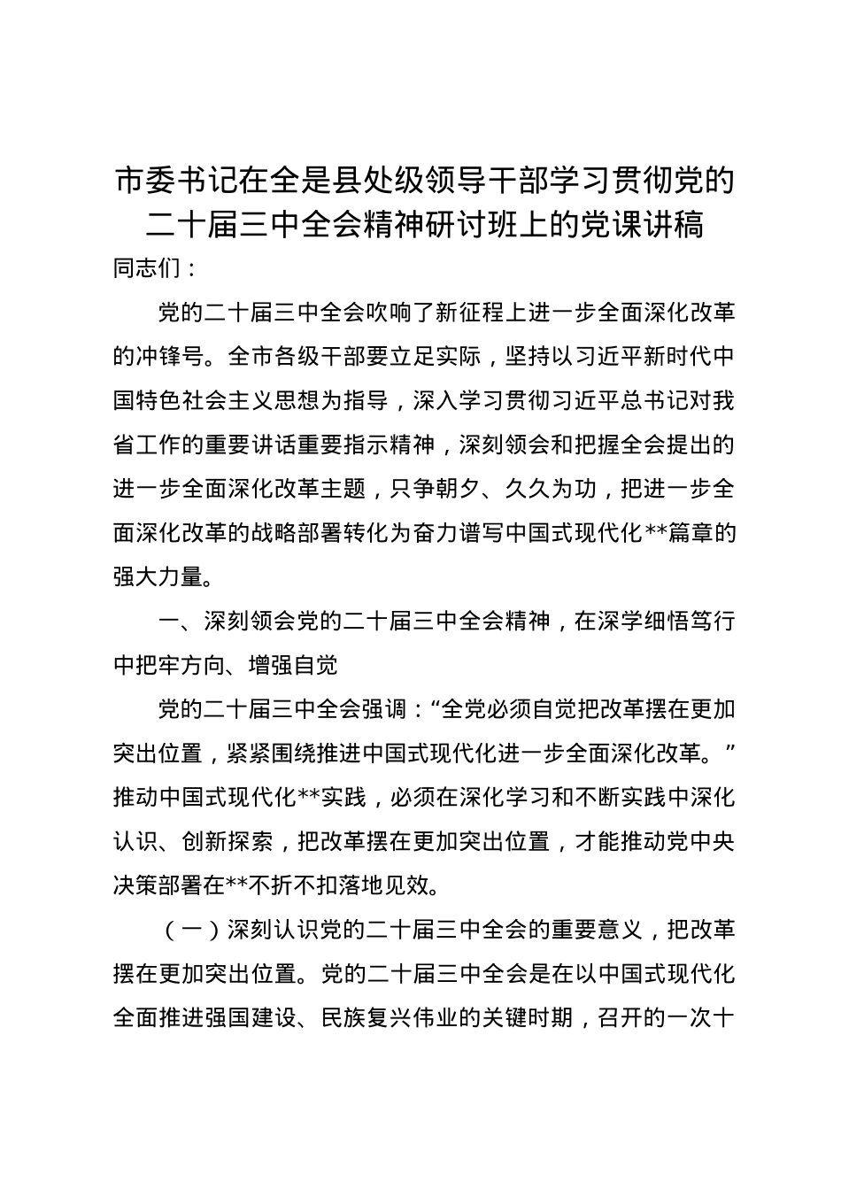 市委书记在全是县处级领导干部学习贯彻党的二十届三中全会精神研讨班上的党课讲稿.docx_第1页