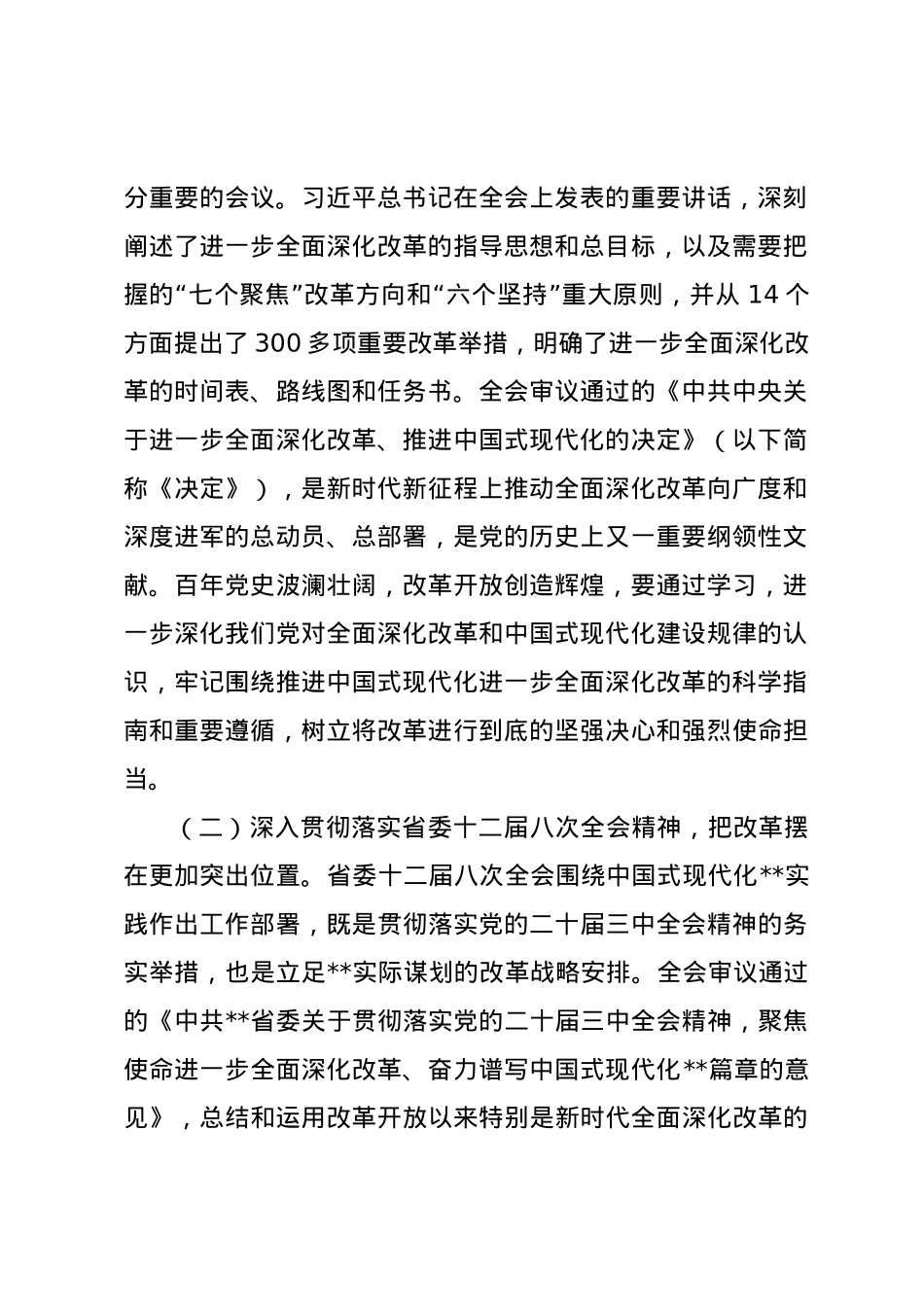 市委书记在全是县处级领导干部学习贯彻党的二十届三中全会精神研讨班上的党课讲稿.docx_第2页