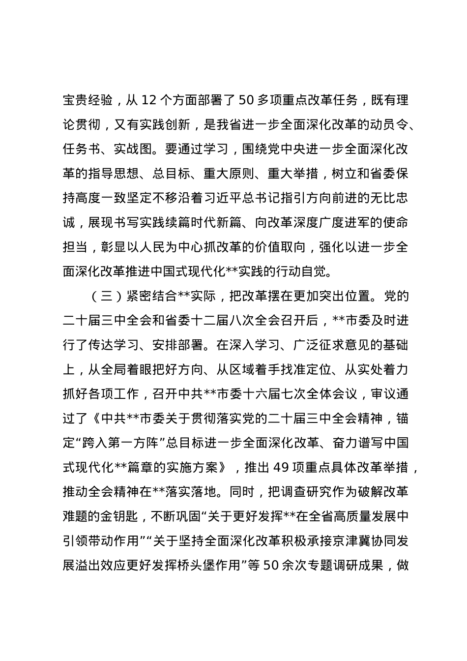 市委书记在全是县处级领导干部学习贯彻党的二十届三中全会精神研讨班上的党课讲稿.docx_第3页