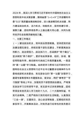 市委统战部部长2024年抓基层党建工作述职报告.docx