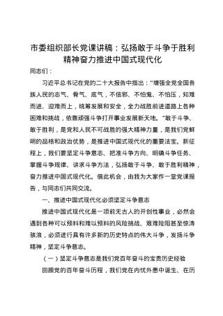 市委组织部长党课讲稿：弘扬敢于斗争于胜利精神 奋力推进中国式现代化.docx