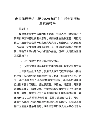 市卫健局党组书记2024年民主生活会对照检查发言材料.docx