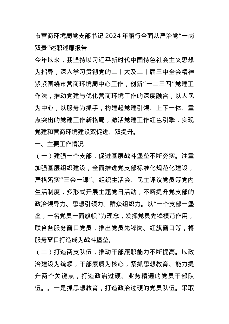 市营商环境局党支部书记2024年履行全面从严治党“一岗双责”述职述廉报告.docx_第1页