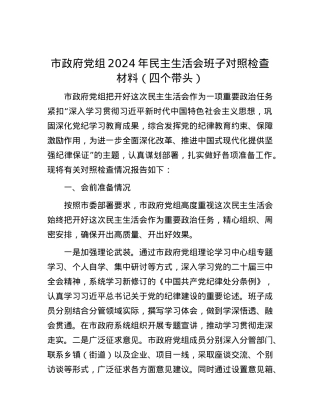 市政府党组2024年民主生活会班子对照检查材料（四个带头）.docx