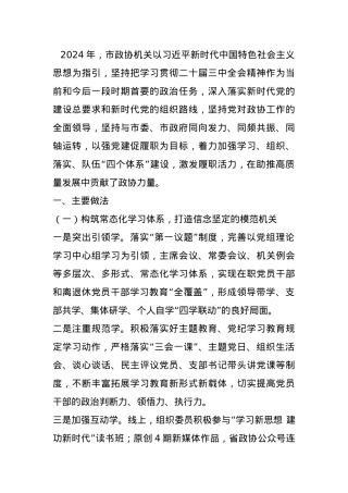 市政协机关抓基层党建述职报告.docx