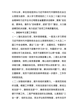 市直单位党组2024年党建工作总结及2025年工作计划.docx