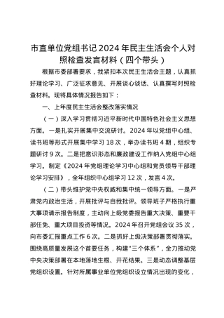 市直单位党组书记2024年民主生活会个人对照检查发言材料（四个带头）.docx