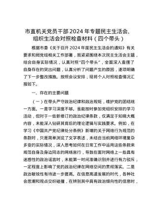 市直机关党员干部2024年专题民主生活会、组织生活会对照检查材料（四个带头）.docx