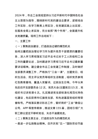 市总工会2024年度党建工作总结.docx