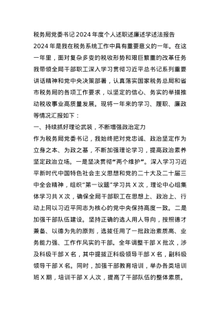 税务局党委书记2024年度个人述职述廉述学述法报告.docx
