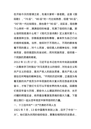 微党课：从百年党史中探寻信仰的力量.docx