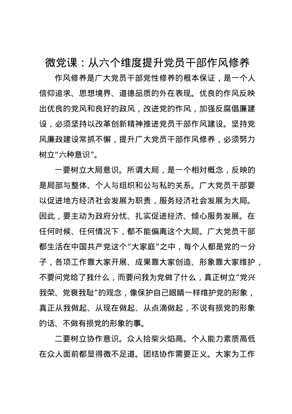 微党课讲稿：从六个维度提升党员干部作风修养.docx_第1页