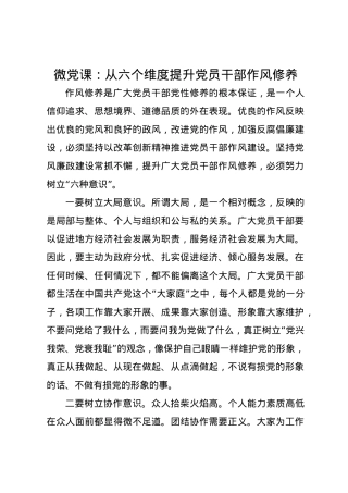 微党课讲稿：从六个维度提升党员干部作风修养.docx
