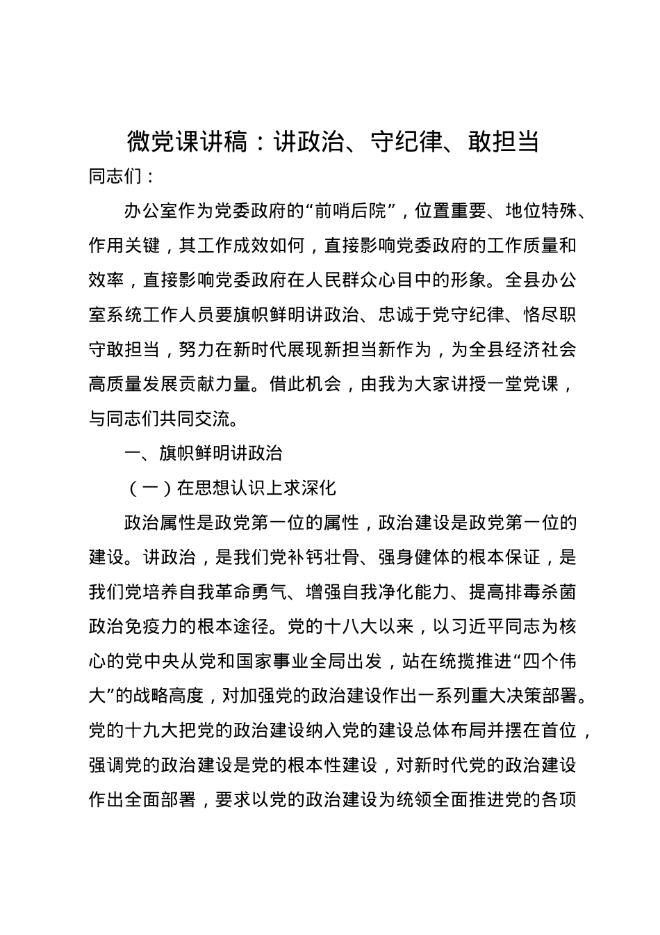 微党课讲稿：讲政治、守纪律、敢担当.docx_第1页